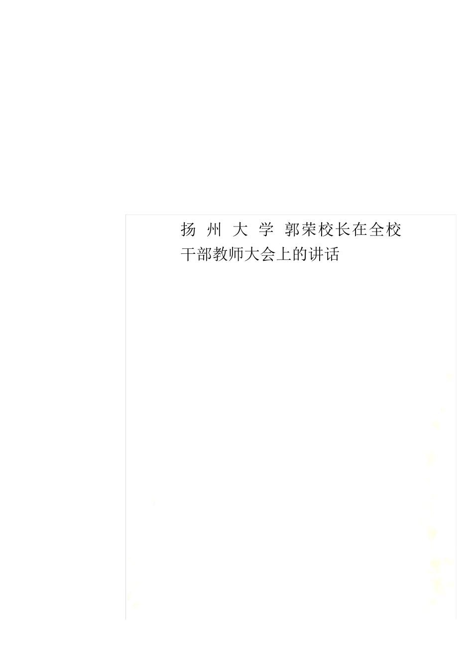 扬州大学 郭荣校长在全校干部教师大会上的讲话 _第1页