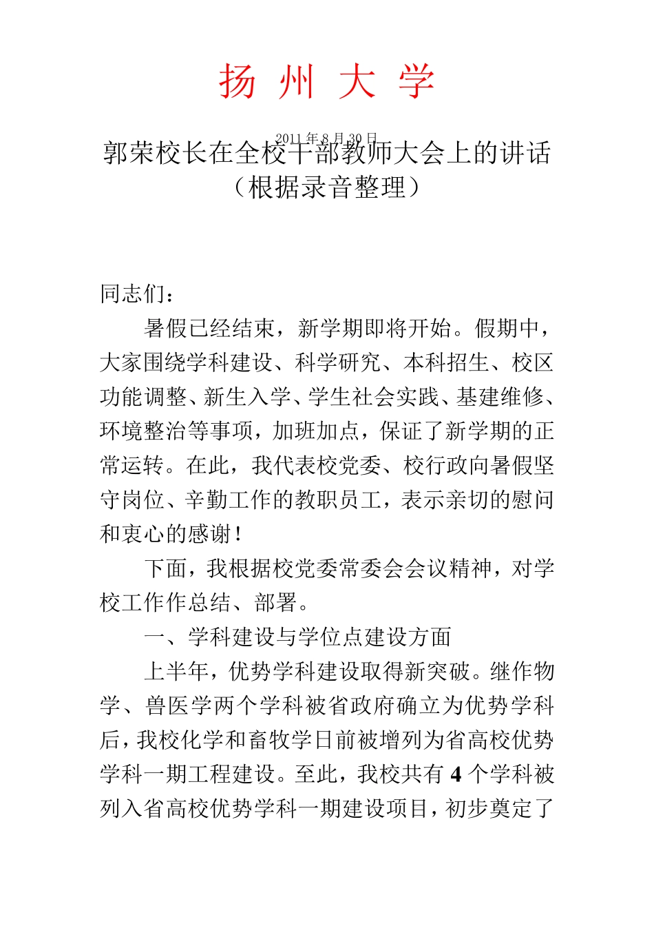 扬州大学 郭荣校长在全校干部教师大会上的讲话 _第2页