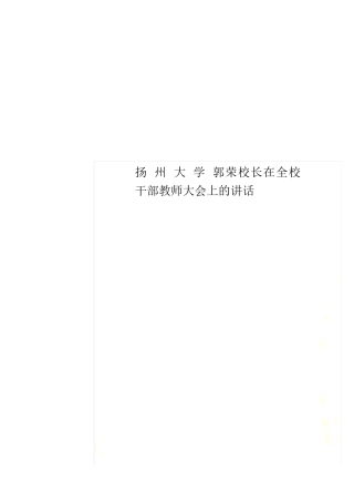 扬州大学 郭荣校长在全校干部教师大会上的讲话 