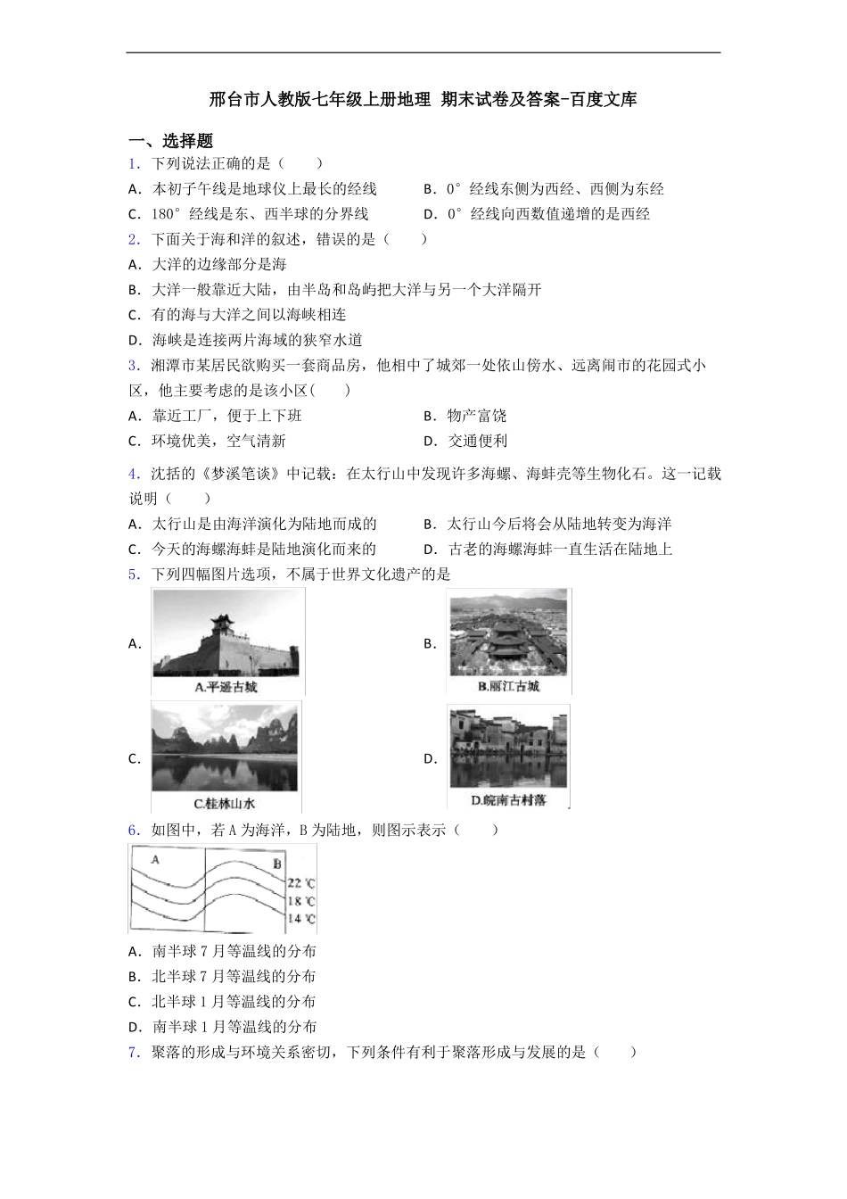 邢台市人教版七年级上册地理 期末试卷及答案-百度文库_第1页