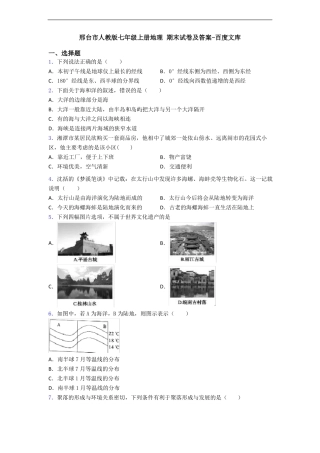 邢台市人教版七年级上册地理 期末试卷及答案-百度文库