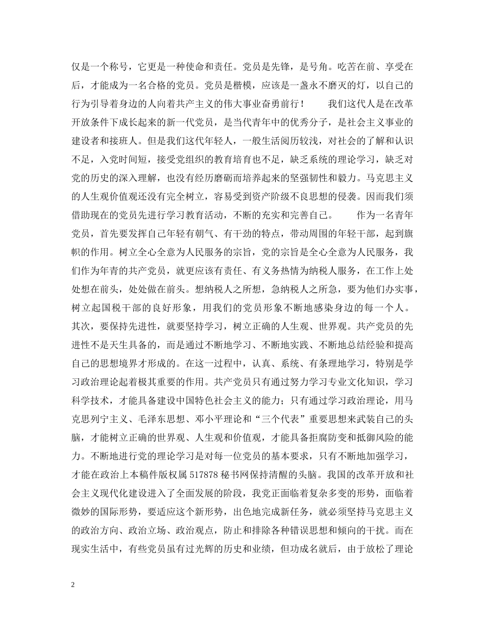 青年党员保先体会－争做青年排头兵，永葆党员先进性 _第2页