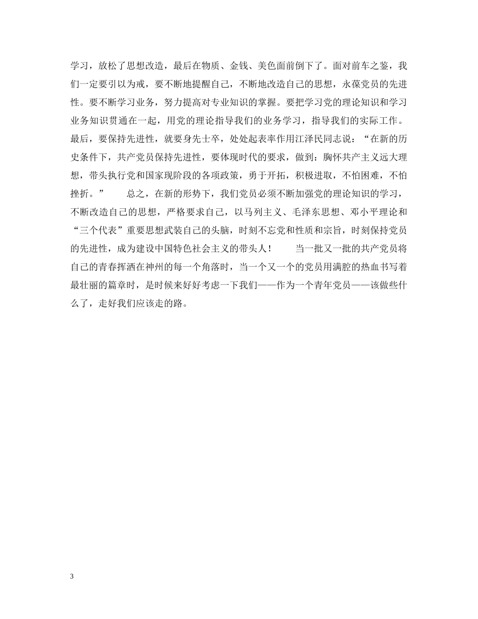 青年党员保先体会－争做青年排头兵，永葆党员先进性 _第3页