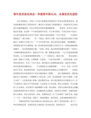 青年党员保先体会－争做青年排头兵，永葆党员先进性 