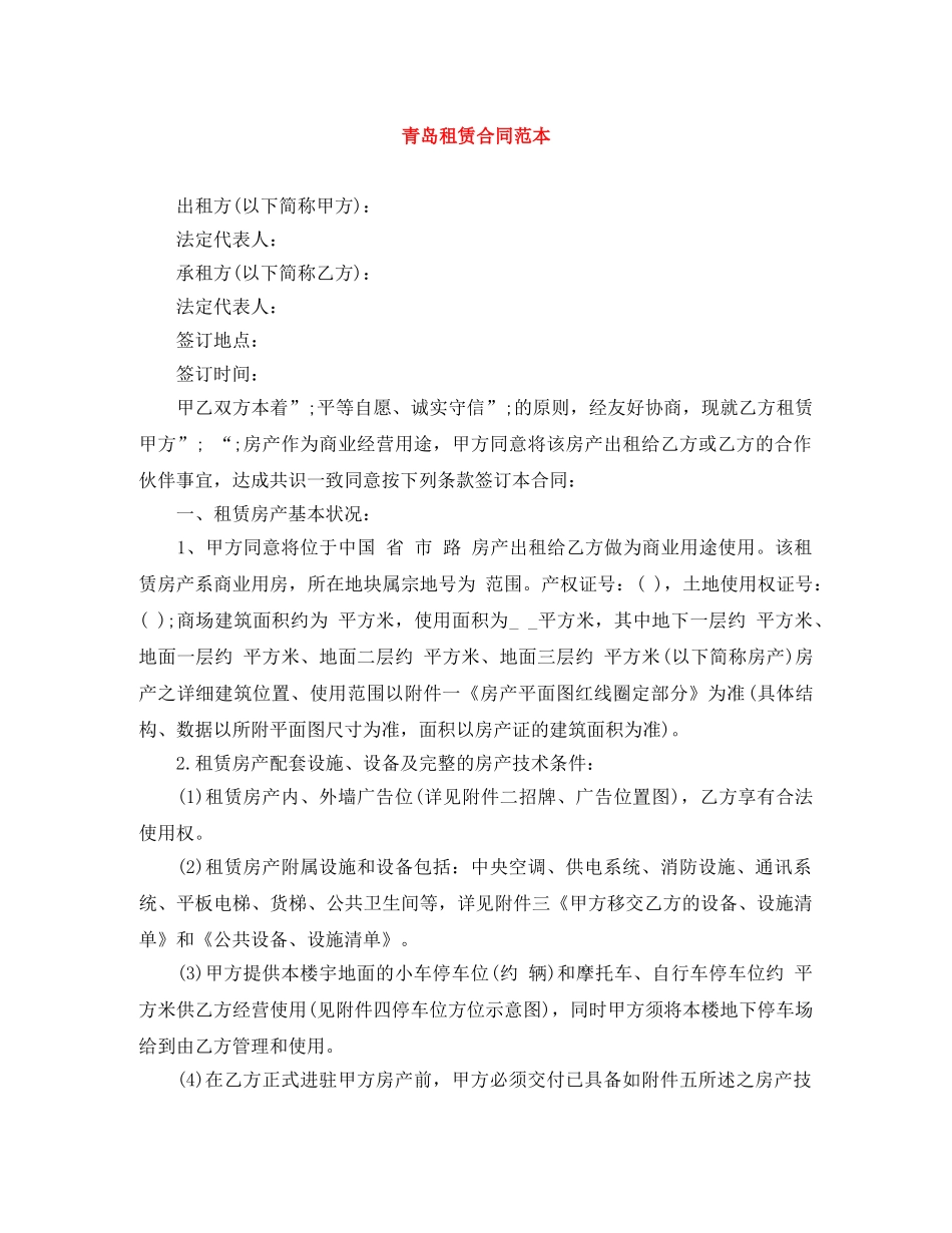 青岛租赁合同范本 _第1页