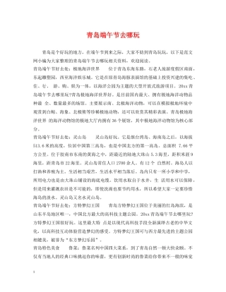 青岛端午节去哪玩 