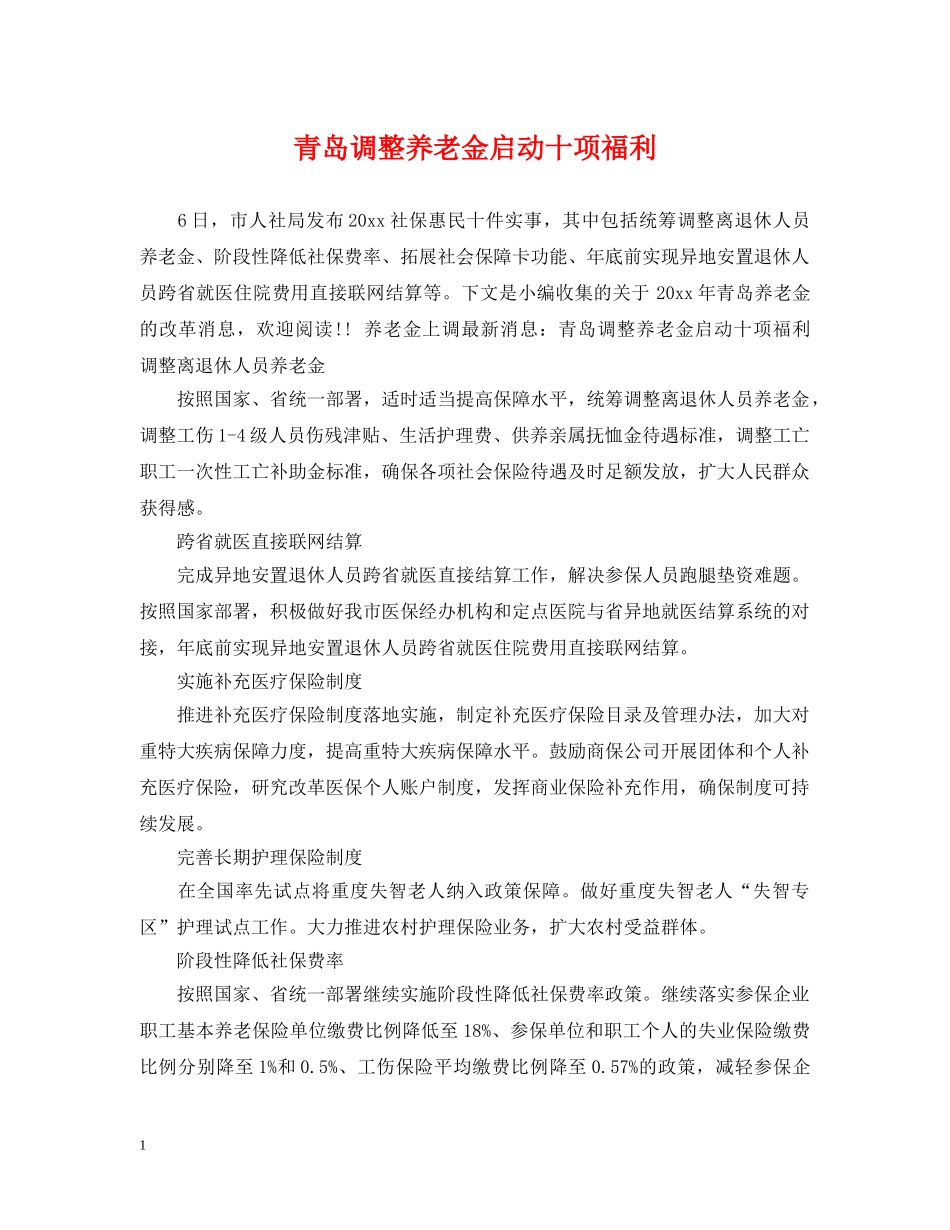 青岛调整养老金启动十项福利 _第1页