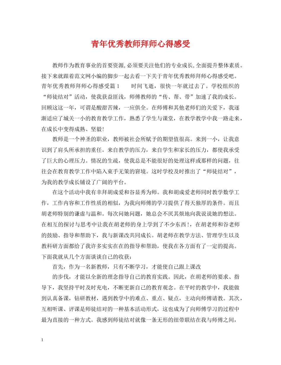 青年优秀教师拜师心得感受 _第1页