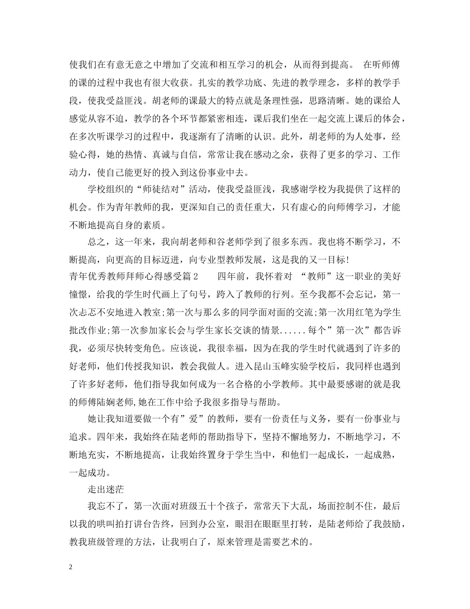 青年优秀教师拜师心得感受 _第2页