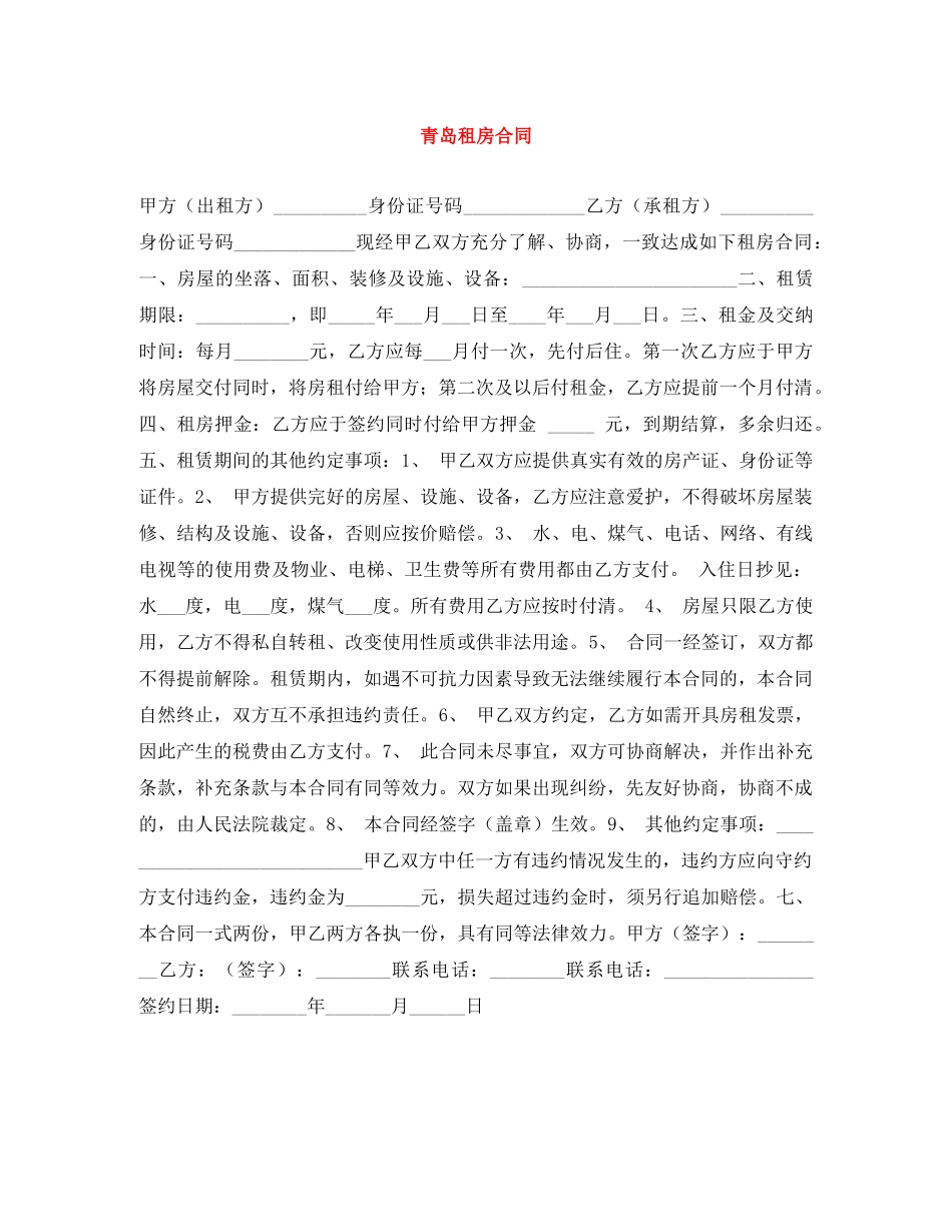 青岛租房合同 _第1页