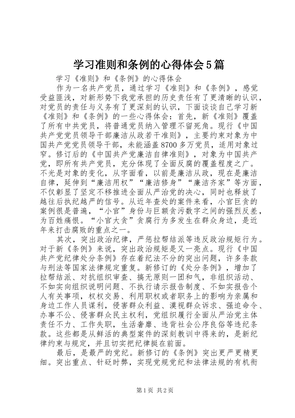 学习准则和条例的心得体会5篇_第1页