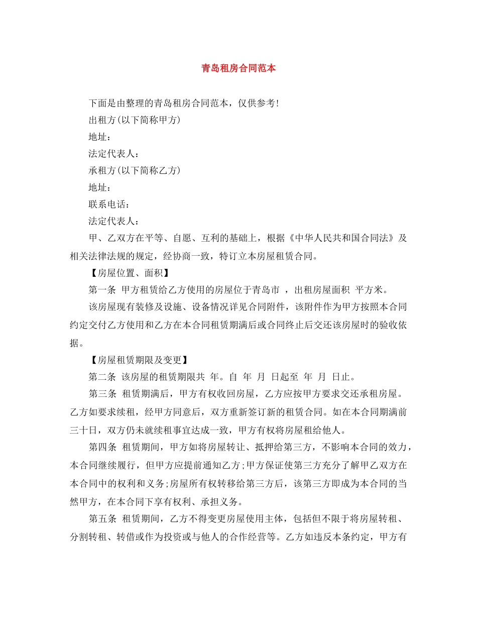青岛租房合同范本 _第1页