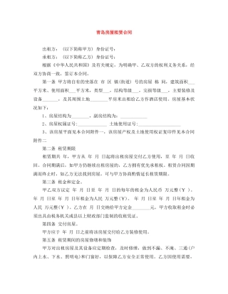 青岛房屋租赁合同 