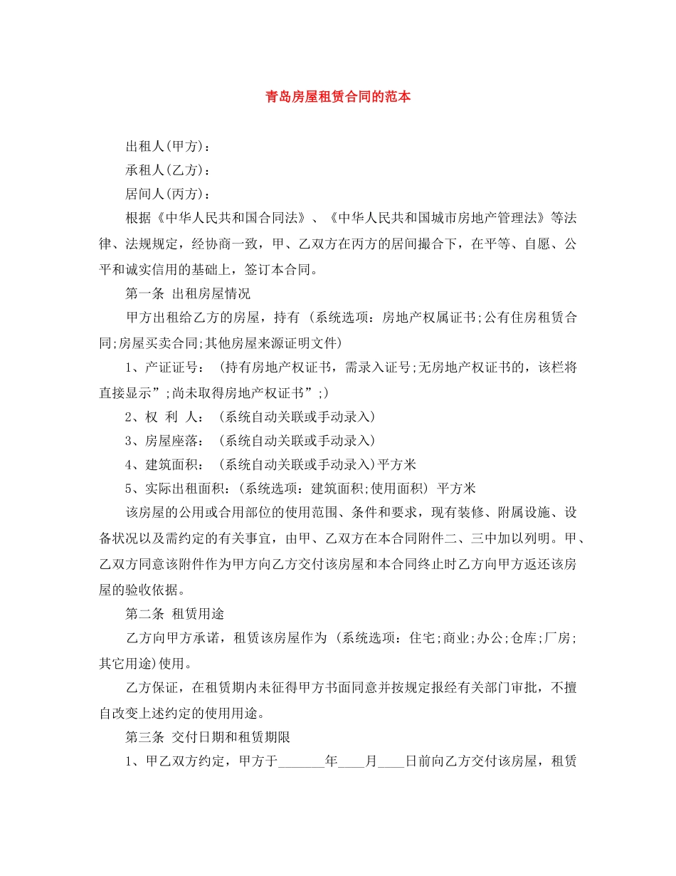 青岛房屋租赁合同的范本 _第1页