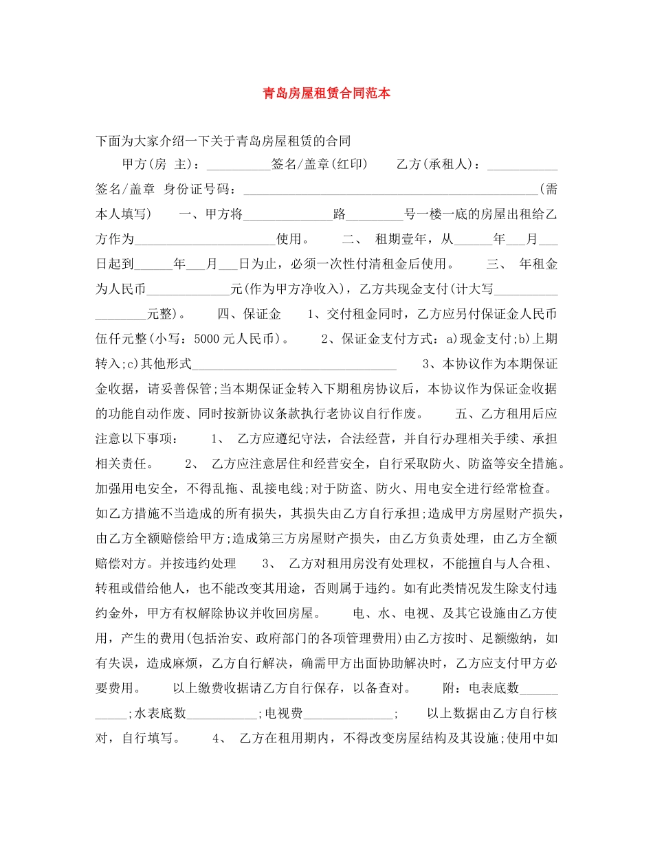青岛房屋租赁合同范本 _第1页