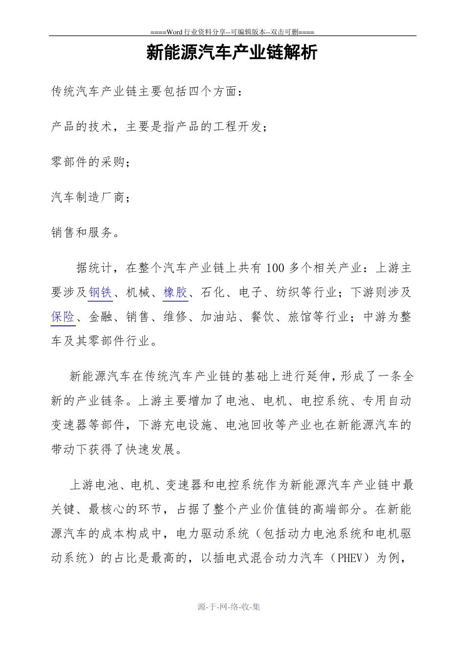 新能源汽车产业链解析_第1页