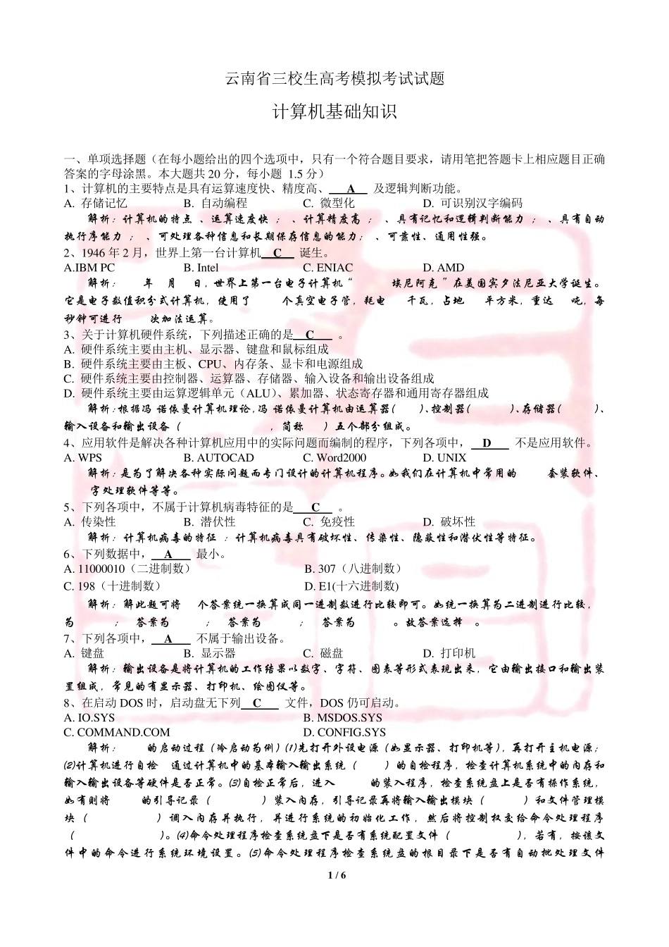 云南省三校生高考计算机模拟试题5_第1页