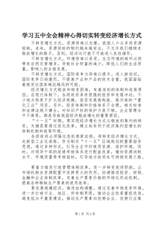 学习五中全会精神心得切实转变经济增长方式