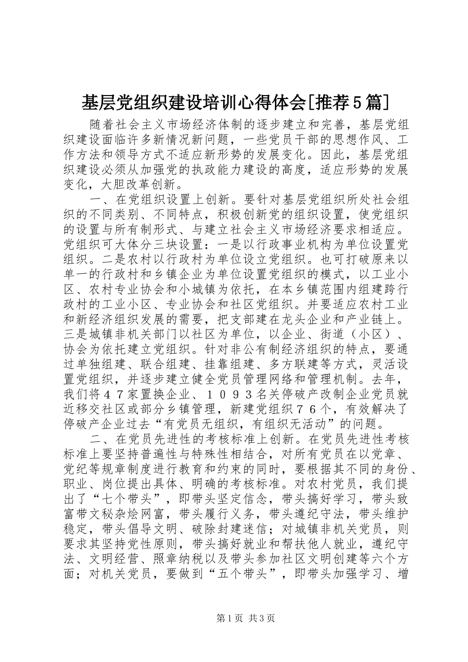 基层党组织建设培训心得体会[推荐5篇]_第1页