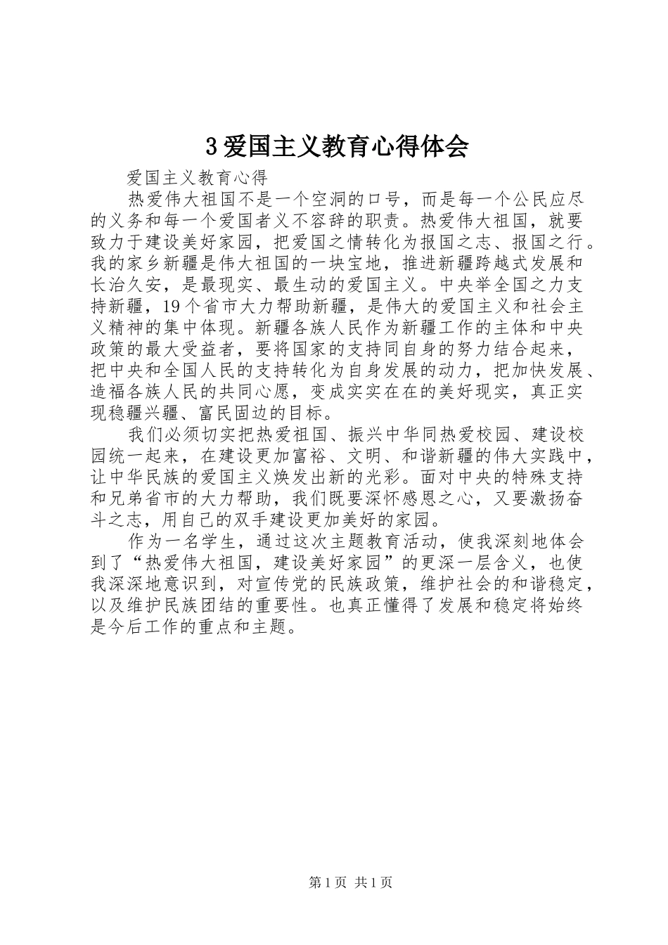 3爱国主义教育心得体会_第1页