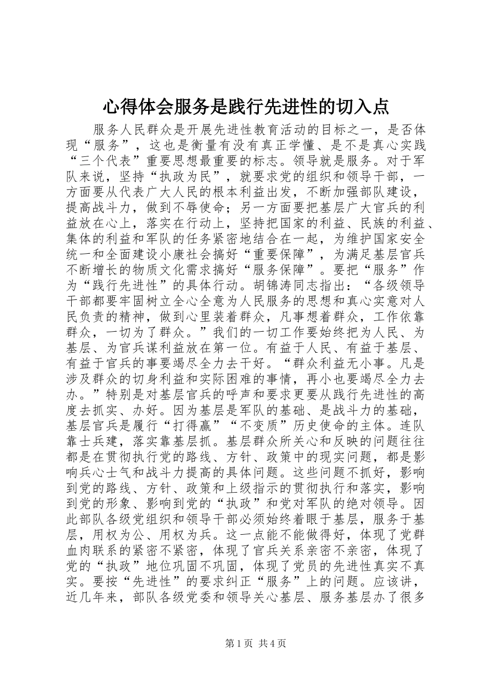 心得体会服务是践行先进性的切入点_第1页