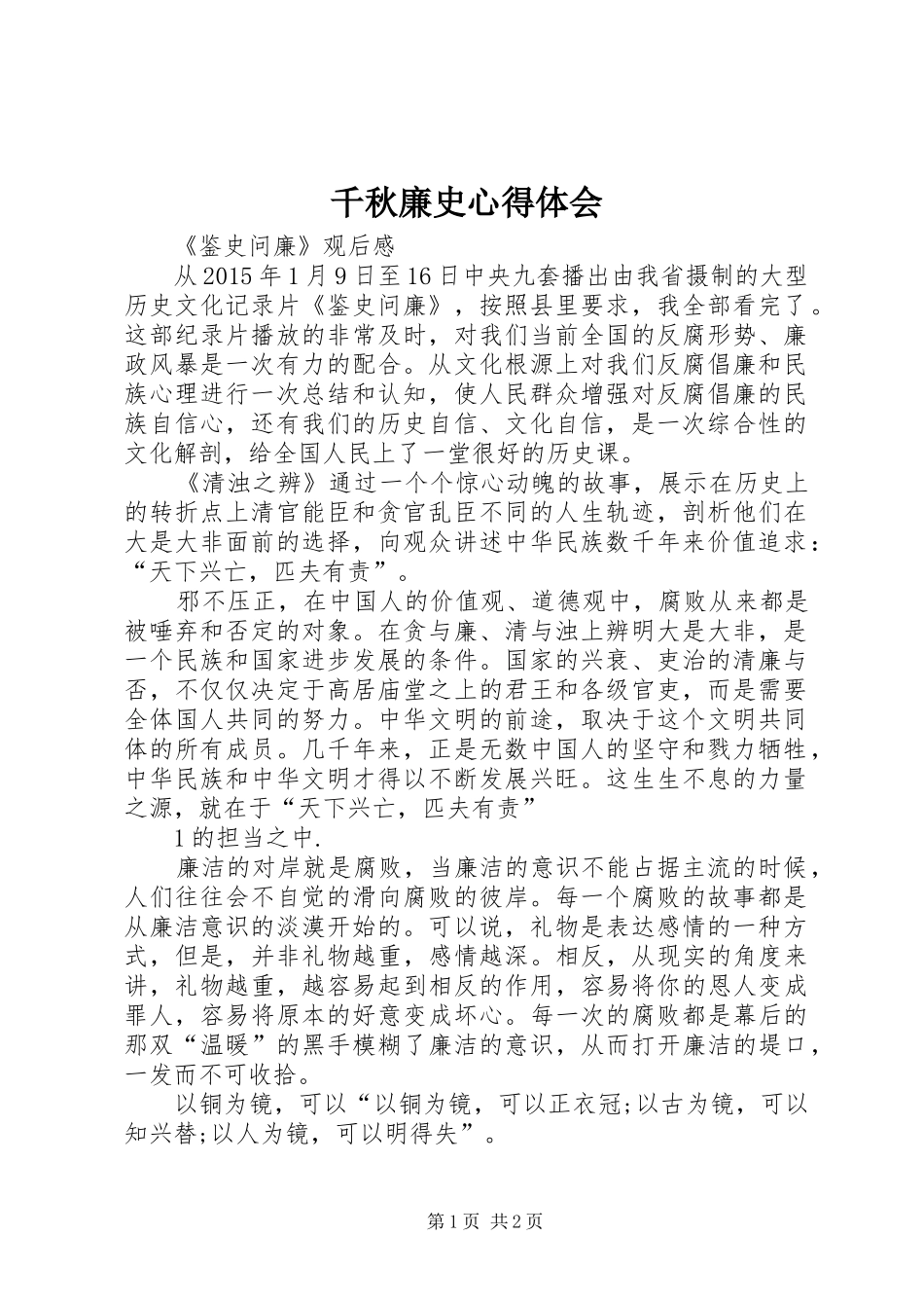 千秋廉史心得体会_第1页