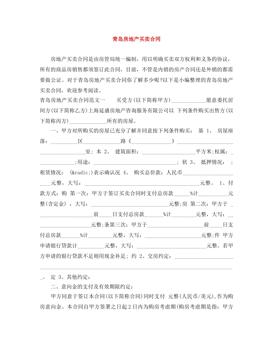 青岛房地产买卖合同 _第1页