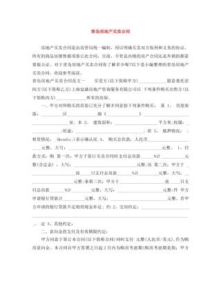 青岛房地产买卖合同 