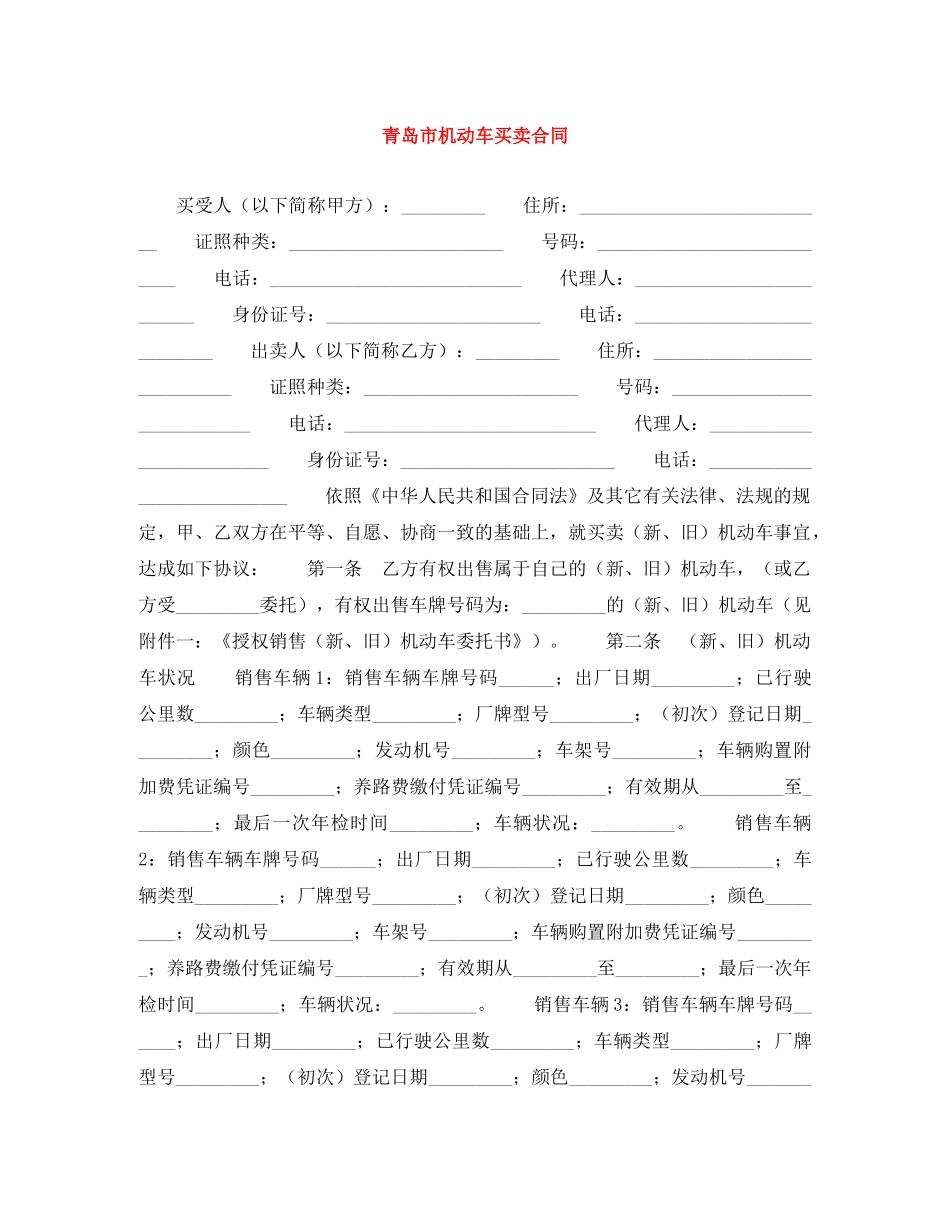 青岛市机动车买卖合同 _第1页
