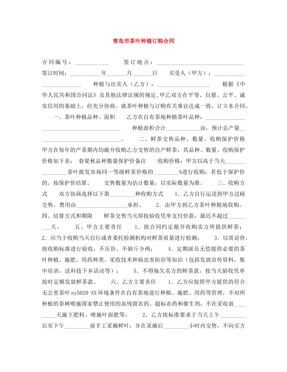 青岛市茶叶种植订购合同 _第1页