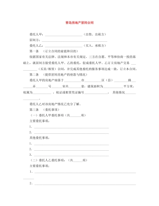 青岛房地产居间合同 
