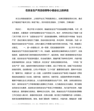 在安全生产月活动领导小组会议上的讲话 