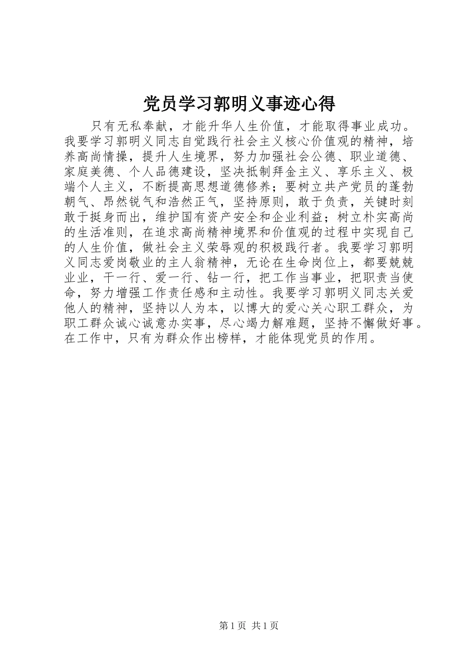 党员学习郭明义事迹心得_第1页