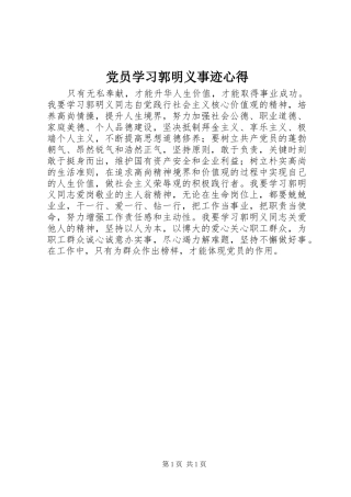 党员学习郭明义事迹心得