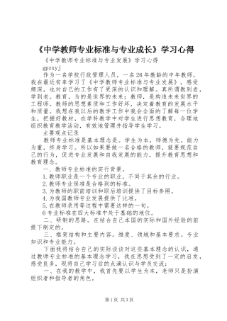 《中学教师专业标准与专业成长》学习心得