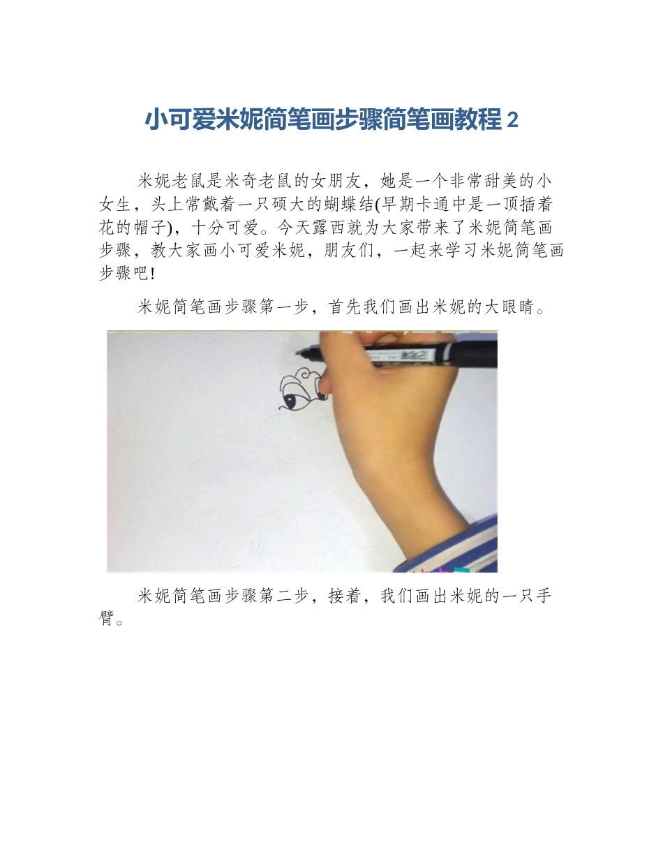 小可爱米妮简笔画步骤简笔画教程2_第1页