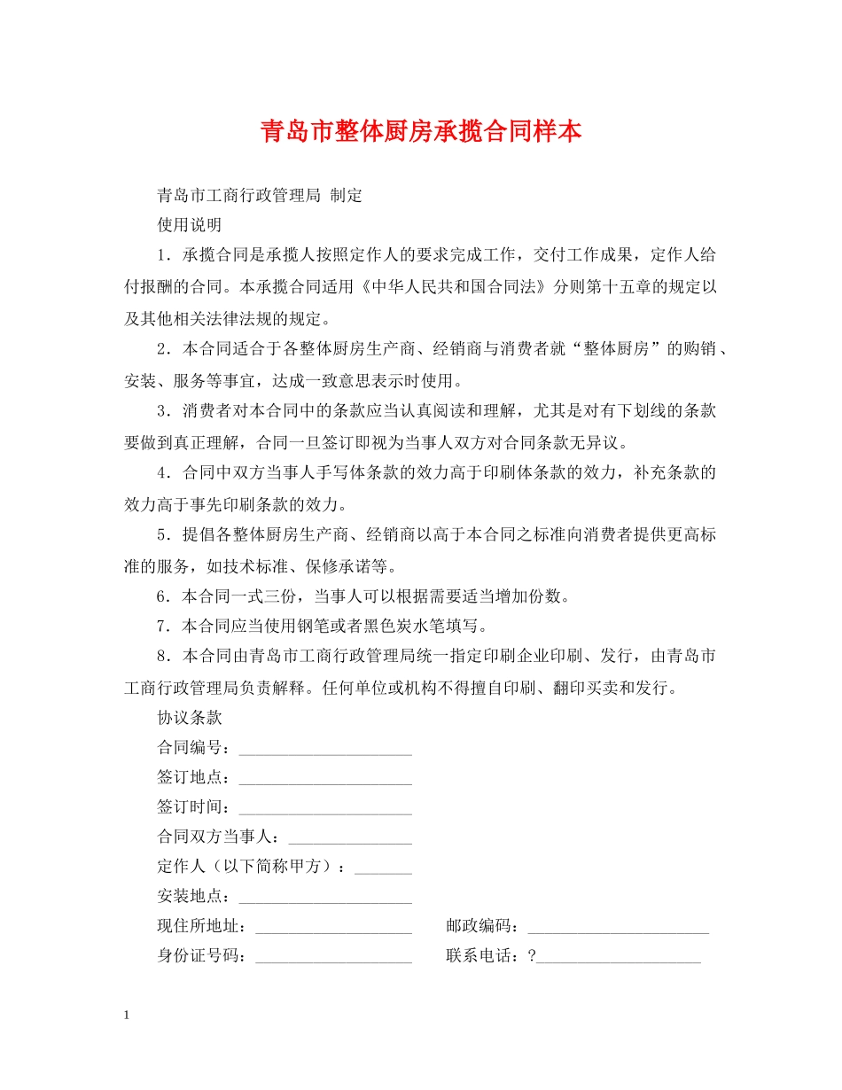 青岛市整体厨房承揽合同样本 _第1页