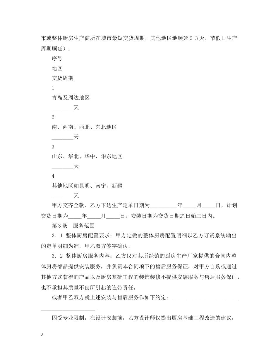 青岛市整体厨房承揽合同样本 _第3页