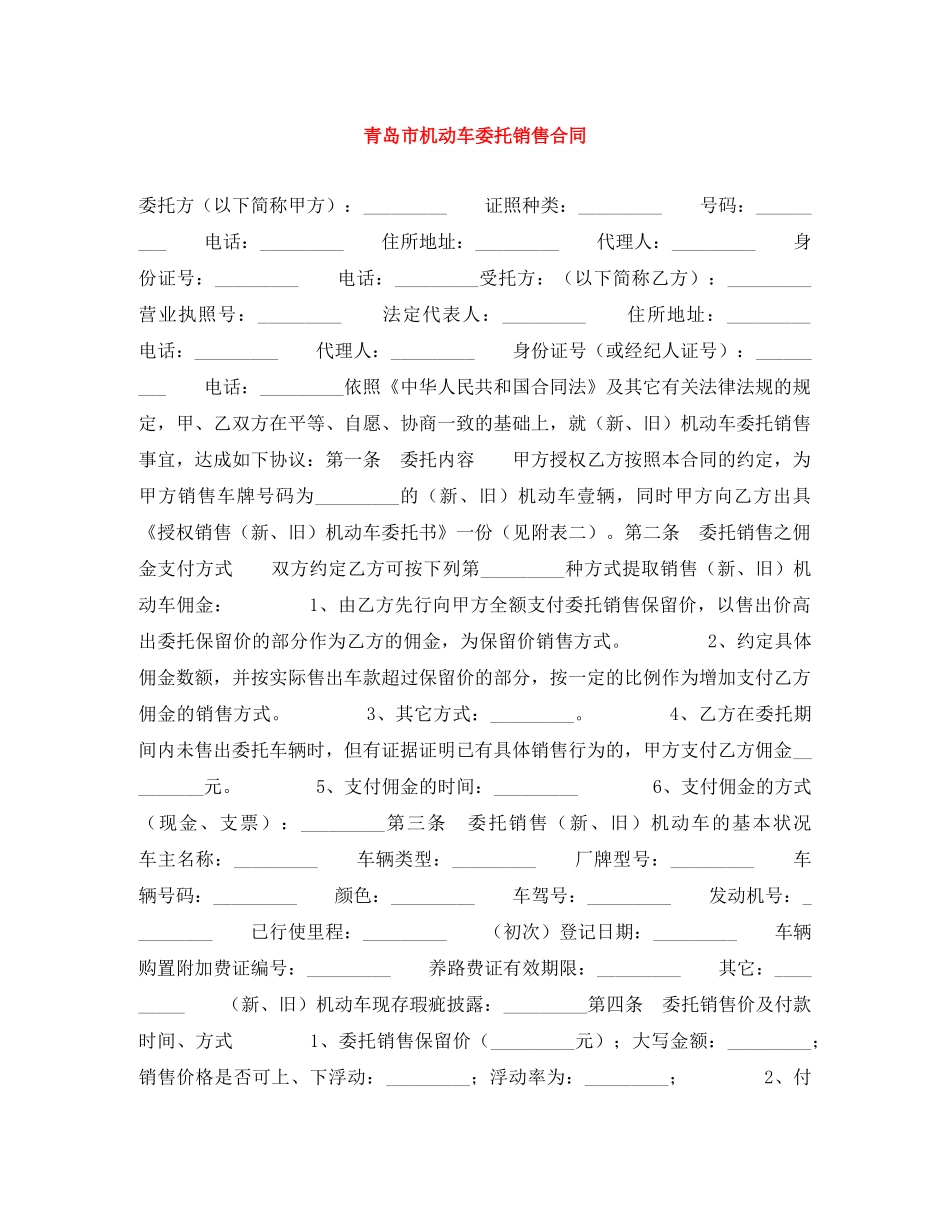 青岛市机动车委托销售合同 _第1页