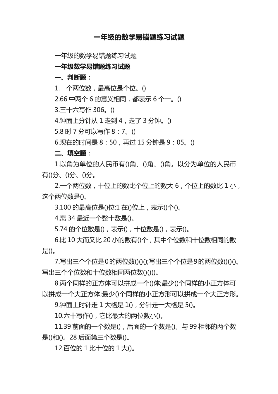 一年级的数学易错题练习试题 _第1页