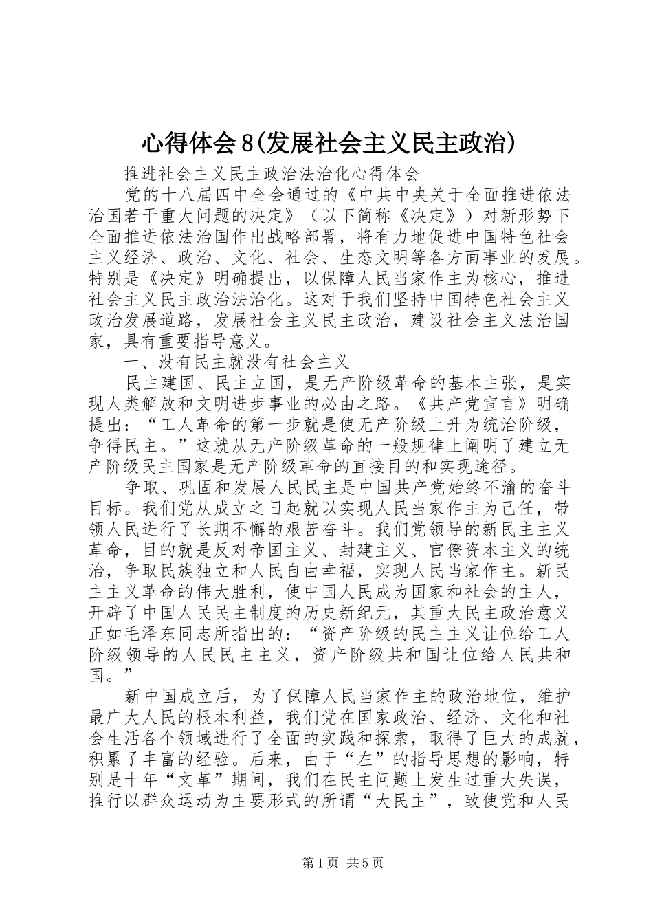 心得体会8(发展社会主义民主政治)_第1页