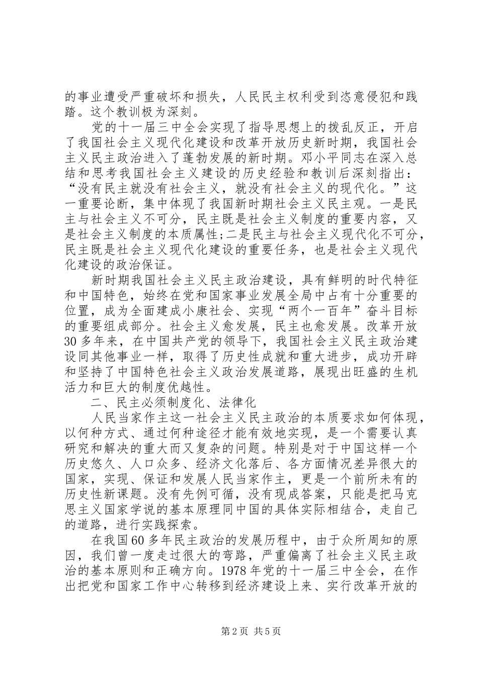 心得体会8(发展社会主义民主政治)_第2页