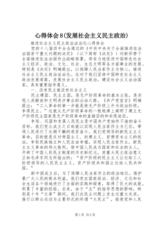 心得体会8(发展社会主义民主政治)