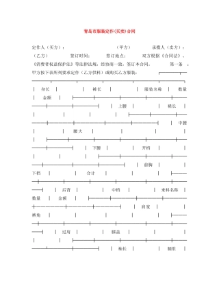 青岛市服装定作(买卖)合同 