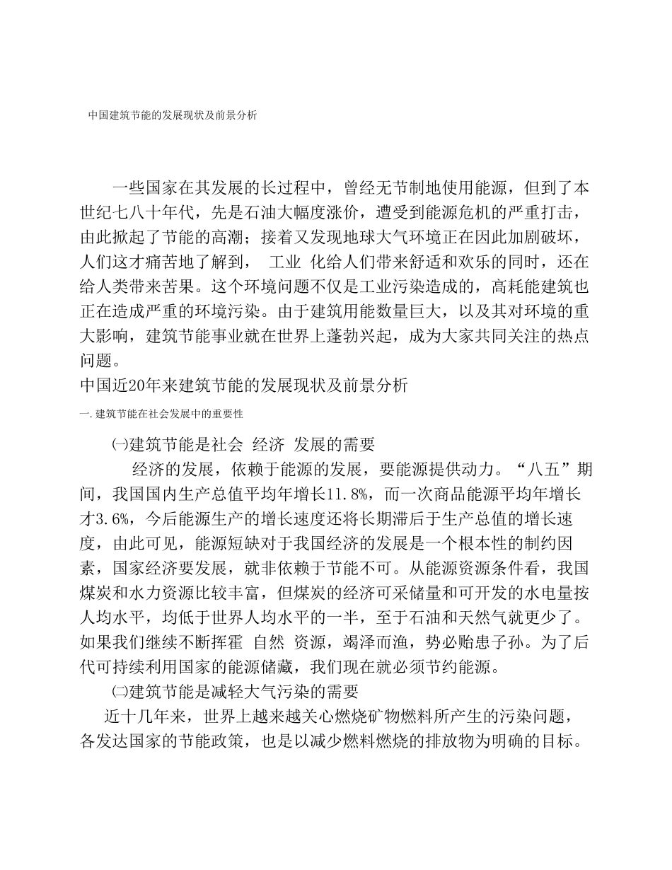 中国建筑节能的发展现状及前景分析_第1页