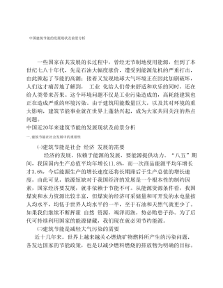 中国建筑节能的发展现状及前景分析