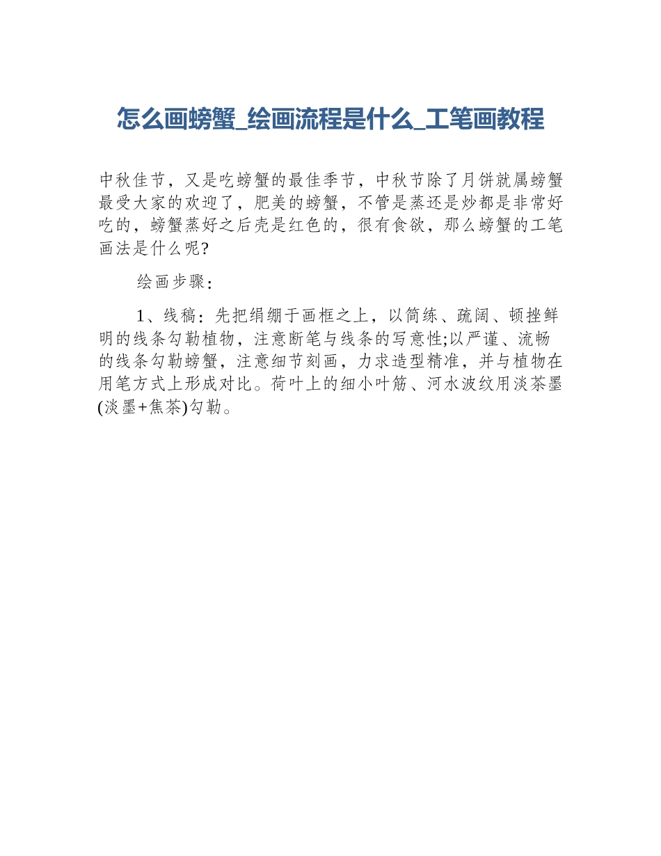 怎么画螃蟹_绘画流程是什么_工笔画教程_第1页