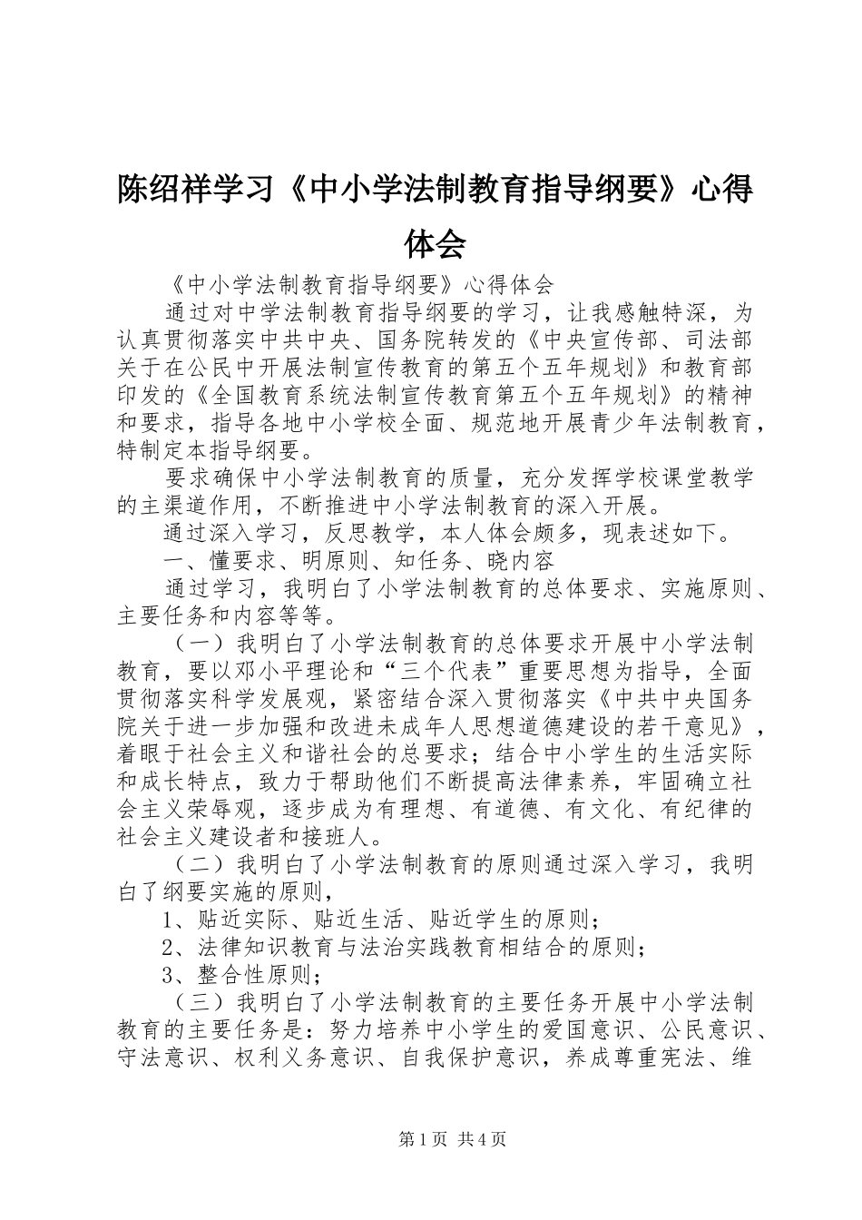 陈绍祥学习《中小学法制教育指导纲要》心得体会_1_第1页