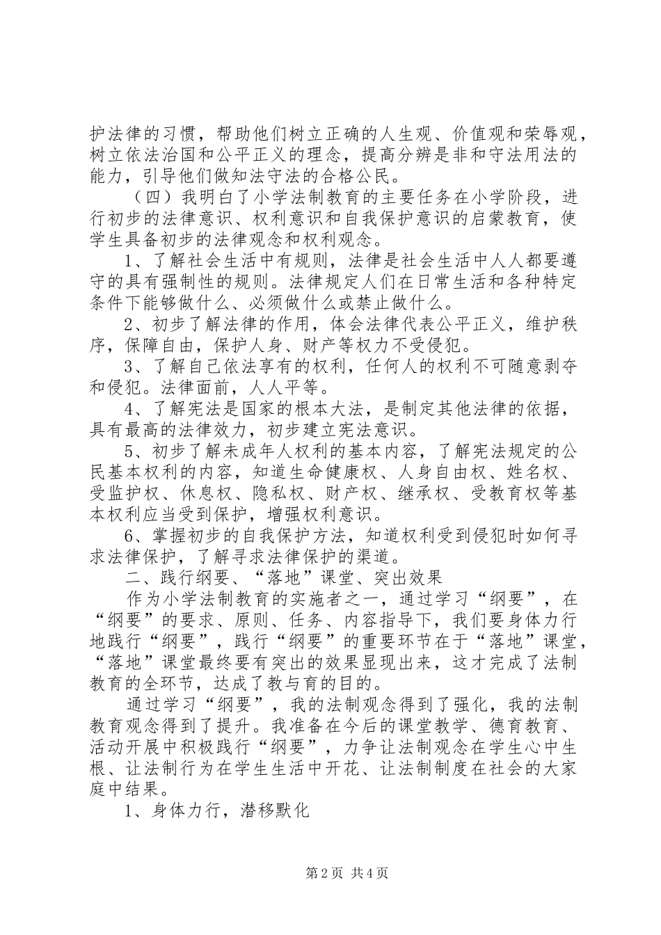 陈绍祥学习《中小学法制教育指导纲要》心得体会_1_第2页