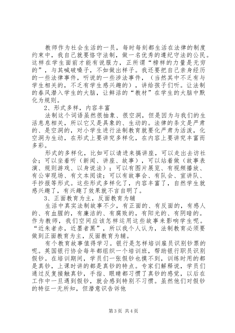 陈绍祥学习《中小学法制教育指导纲要》心得体会_1_第3页